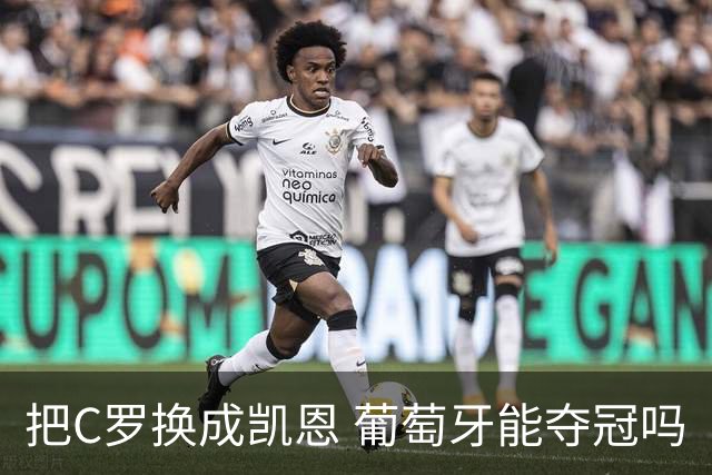 把C罗换成凯恩 葡萄牙能夺冠吗